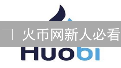 🔥 火币网新人必看：0成本玩转加密货币，这份礼包价值千金！💰