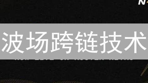 波场跨链技术：如何突破区块链孤岛，交易效率飙升10倍？