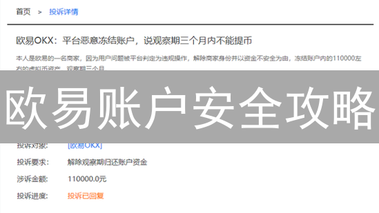 欧易账户安全攻略：如何避免资产被盗？10大秘籍！