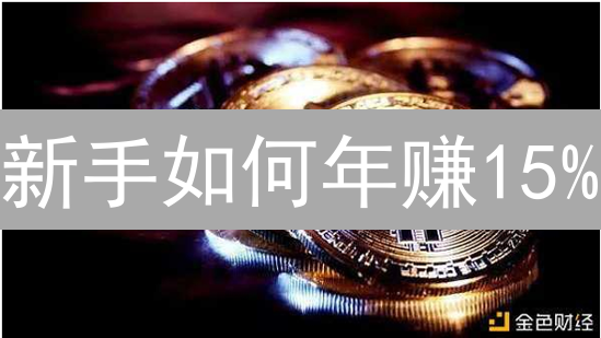 新手如何年赚15%？3万月薪工程师的加密货币投资秘籍！