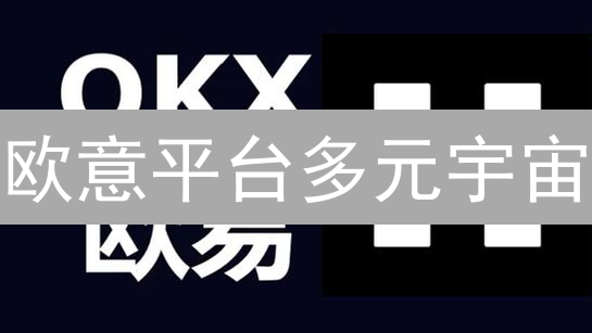 欧意平台多元宇宙：探索多币种交易的无限可能性