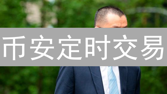 币安定时交易：策略部署与优化实战指南