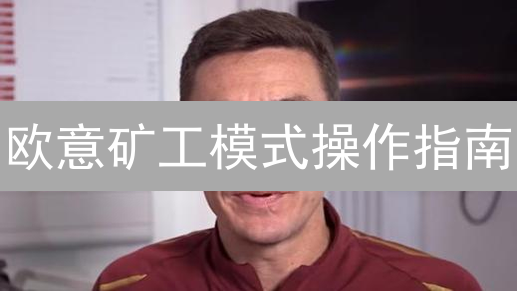 欧意矿工模式操作指南：新手挖矿教程与收益最大化