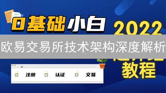 欧易交易所技术架构深度解析：核心组件与优化方向