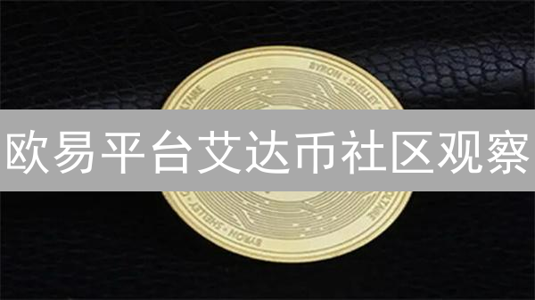 欧易平台艾达币社区观察：喧嚣、沉寂与理性并存