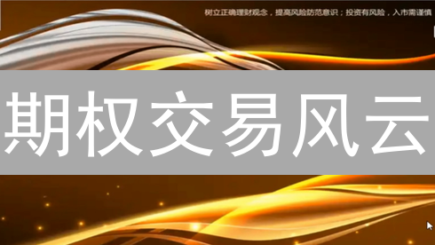 期权交易风云：币安与火币风控策略深度剖析