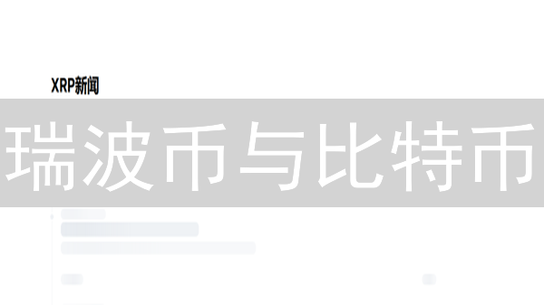 瑞波币与比特币：交易速度差异对比及应用场景分析