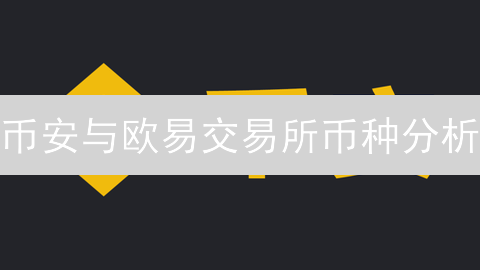 币安与欧易交易所币种分析：数字资产投资新选择