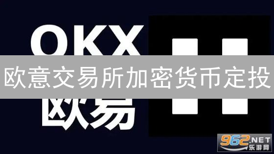 欧意交易所加密货币定投：稳健穿越牛熊，长期投资之选