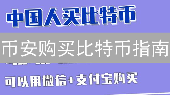 币安购买比特币指南：账户创建、验证与交易方式详解