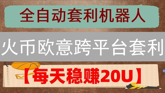 火币欧意跨平台套利：数字货币套利策略详解