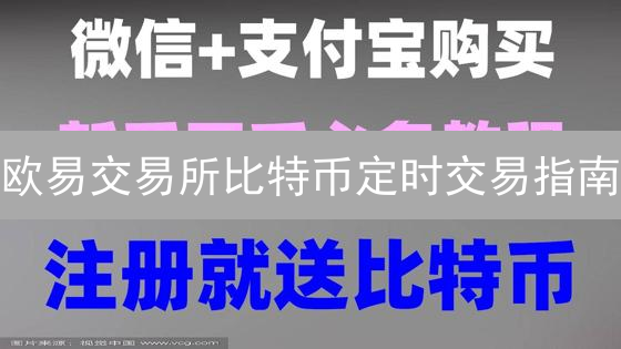 欧易交易所比特币定时交易指南：轻松驾驭市场，把握投资良机