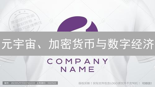 元宇宙、加密货币与数字经济：风险、机遇与未来展望