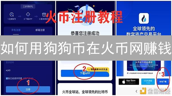 如何用狗狗币在火币网赚钱？新手必看交易指南！