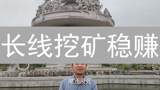 长线挖矿稳赚？揭秘加密货币挖矿长期策略！