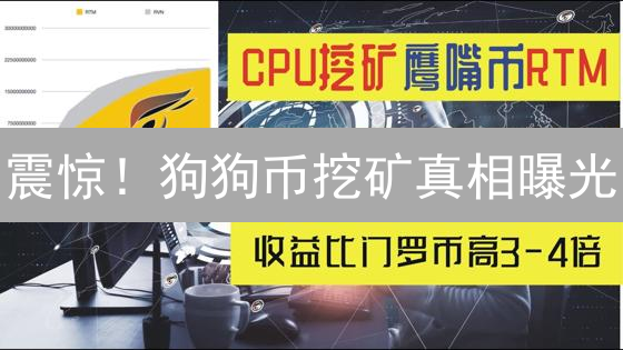 震惊！狗狗币挖矿真相曝光：小白也能轻松上手？