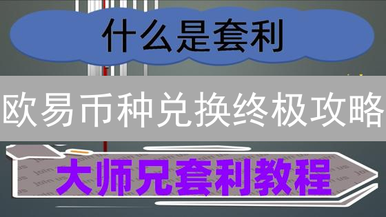 欧易币种兑换终极攻略：费率深度剖析，助你省钱！