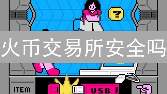 火币交易所安全吗？多重防护真能保障你的币？