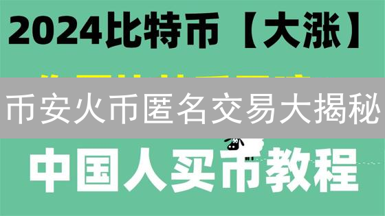 币安火币匿名交易大揭秘：隐私与合规的博弈？