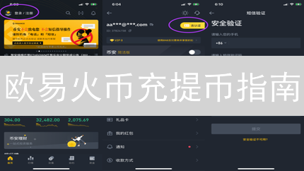 欧易火币充提币指南：新手必看，避免资金损失！