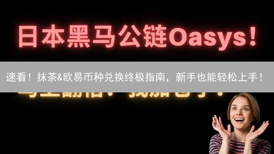 速看！抹茶&欧易币种兑换终极指南，新手也能轻松上手！