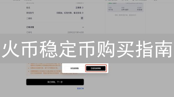 火币稳定币购买指南：新手也能轻松上手！避险增值，就现在！