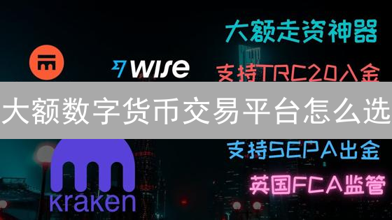 大额数字货币交易平台怎么选？安全、合规、流动性缺一不可！