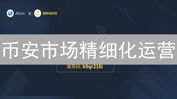 币安市场精细化运营：现货、合约、风控，一文读懂！