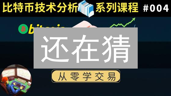 还在猜？资深分析师教你玩转比特币技术分析，精准预测未来！