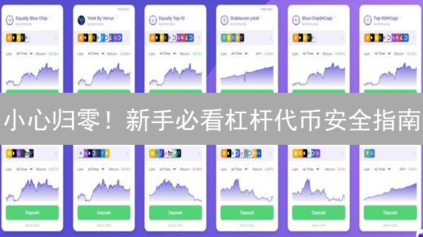 小心归零！新手必看杠杆代币安全指南：稳赚秘籍！