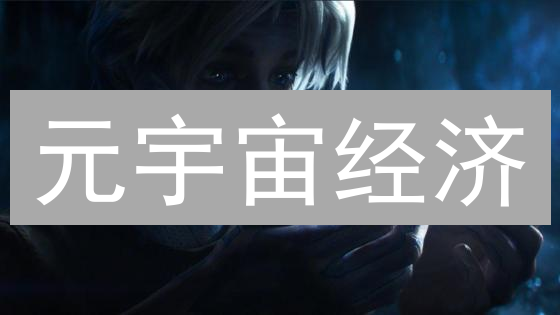 元宇宙经济：加密货币如何颠覆虚拟世界？