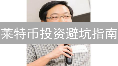 莱特币投资避坑指南：如何在币安稳健盈利？新手必看！
