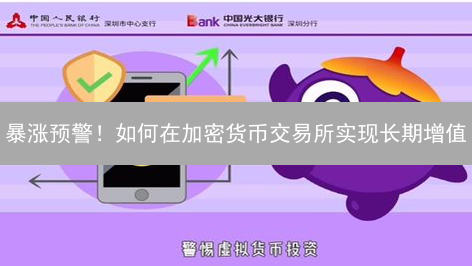 暴涨预警！如何在加密货币交易所实现长期增值？新手必看！