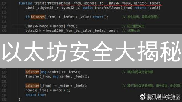 以太坊安全大揭秘：开发者必知的七大防线，错过后悔！