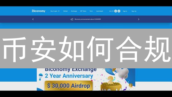币安如何合规？揭秘交易所安全运营策略！