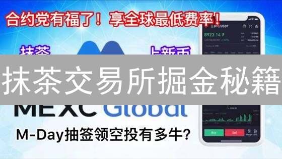 抹茶交易所掘金秘籍：交易策略优化，助你稳定盈利！