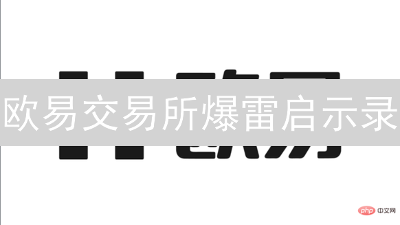欧易交易所爆雷启示录：守护你的数字资产安全！