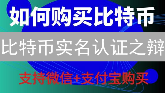 比特币实名认证之辩：监管、隐私与加密货币的未来？