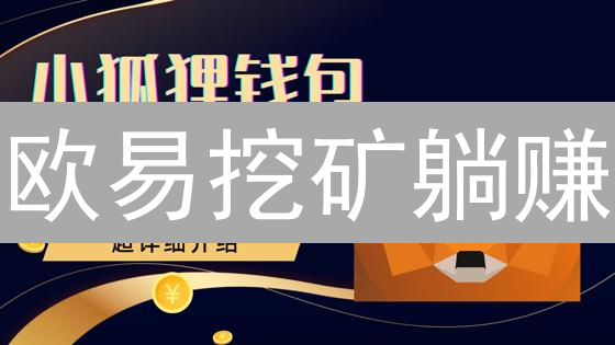 欧易挖矿躺赚？小白也能轻松上手，速领秘籍！
