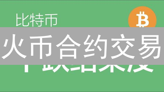 火币合约交易：深度解析趋势，解锁盈利密码？