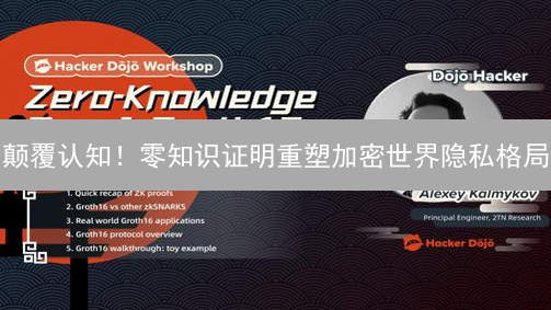 颠覆认知！零知识证明重塑加密世界隐私格局