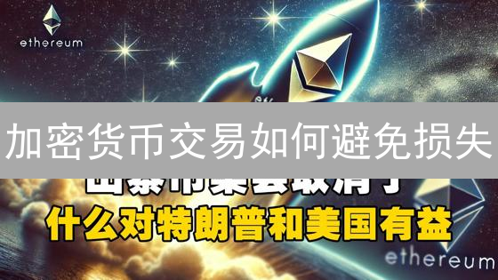 加密货币交易如何避免损失？掌握取消订单的时机与技巧！