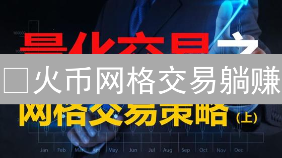 🔥火币网格交易躺赚？一文搞懂自动买卖，解放双手！