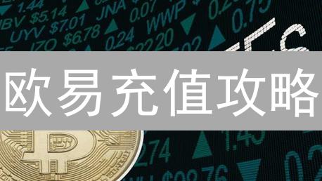 欧易充值攻略：新手必看！奖励翻倍技巧大公开！