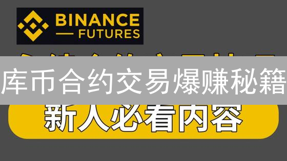 库币合约交易爆赚秘籍：新手也能轻松上手？