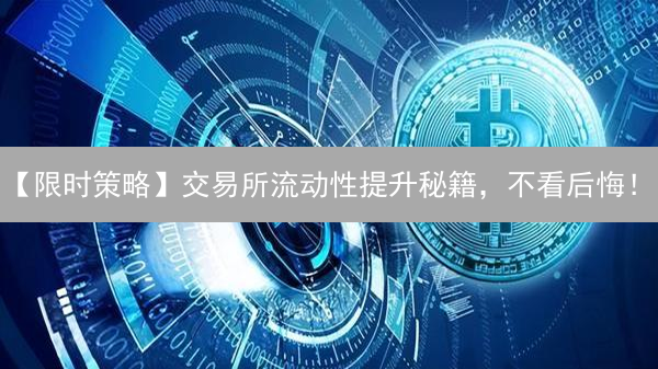 【限时策略】交易所流动性提升秘籍，不看后悔！