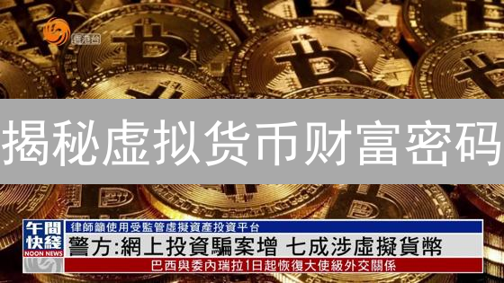 揭秘虚拟货币财富密码：收益、风险与稳健策略指南