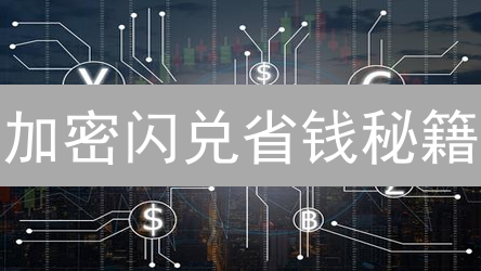 加密闪兑省钱秘籍：少踩坑，多赚币！