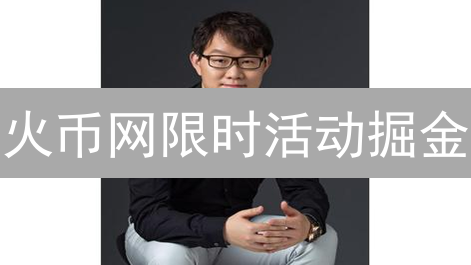火币网限时活动掘金：新手必看指南，教你稳赚不赔！