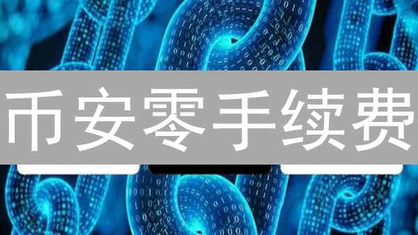 币安零手续费：馅饼还是陷阱？揭秘隐藏成本！